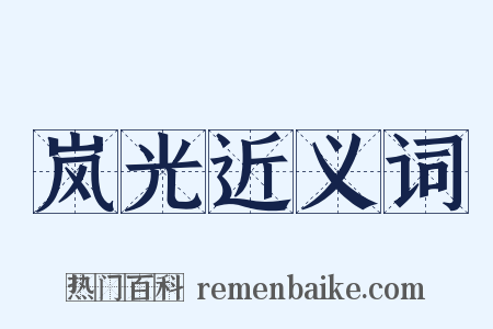 岚光近义词是什么意思的图片